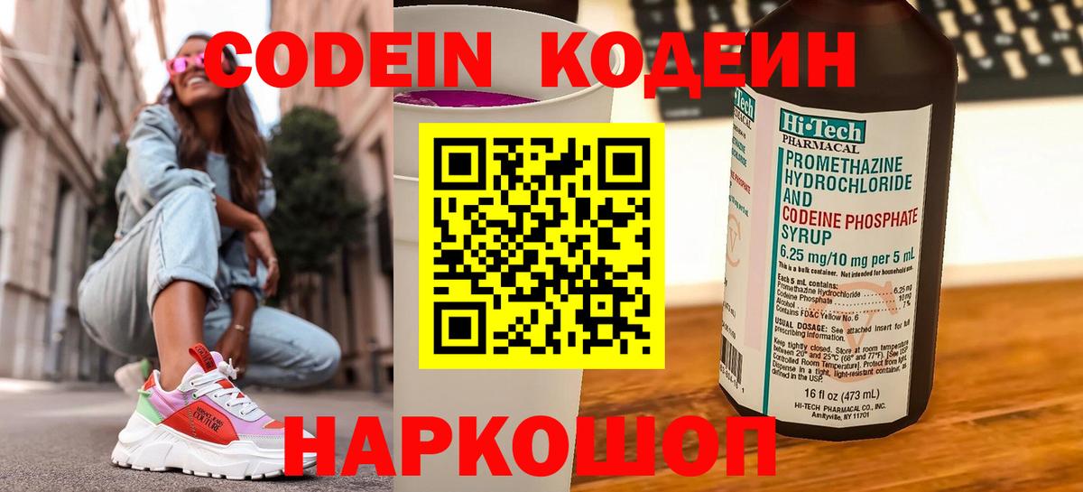Codein Purple Drank  Вход с VPN  Новошахтинск 