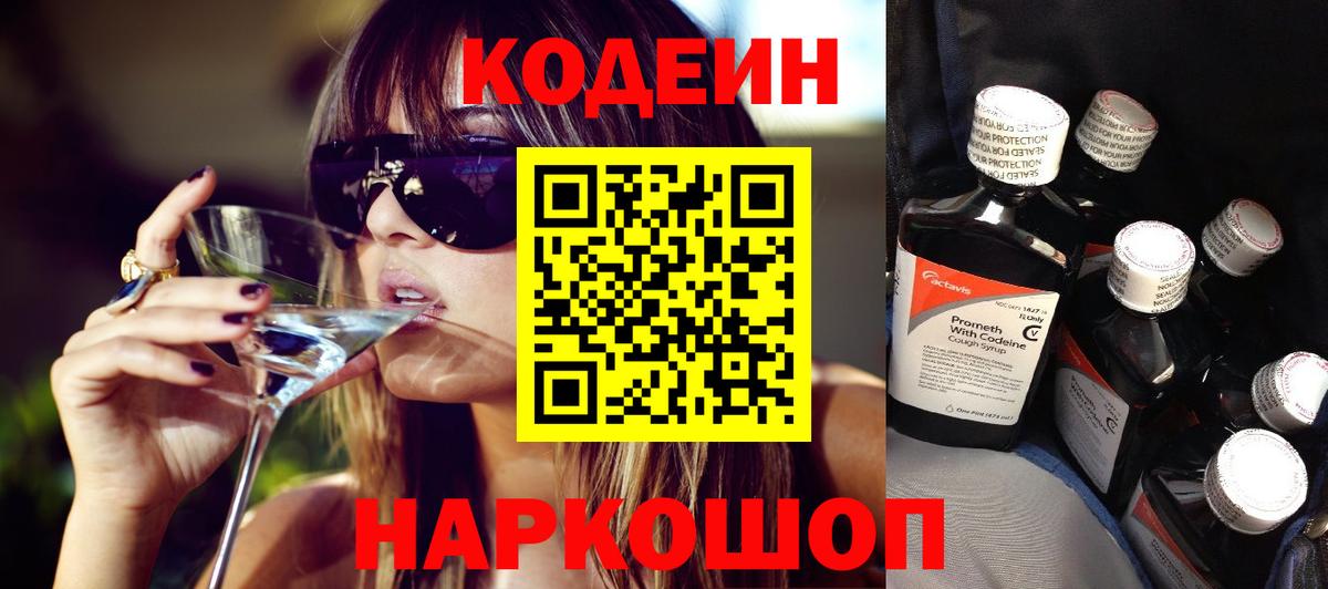 Кодеин напиток Lean (лин) Новошахтинск